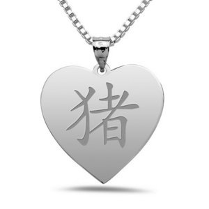  Pig  Chinese Symbol Heart Pendant